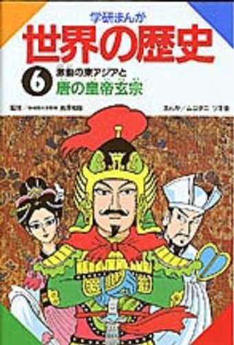 学研まんが世界の歴史 (第6巻)』｜感想・レビュー・試し読み - 読書